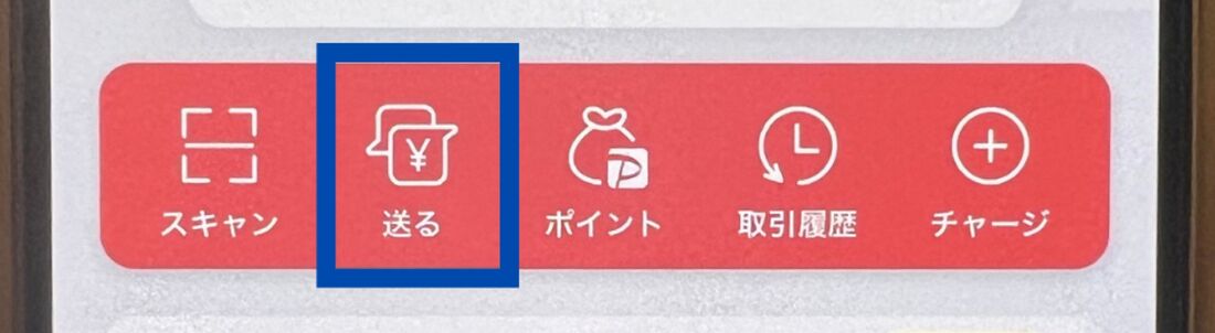 「ホーム」画面で「送る」をタップ