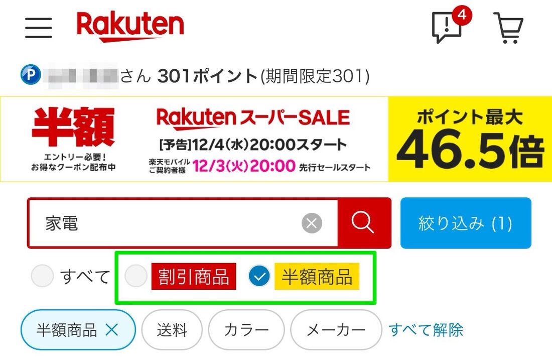 「割引商品」または「半額商品」にチェックして検索