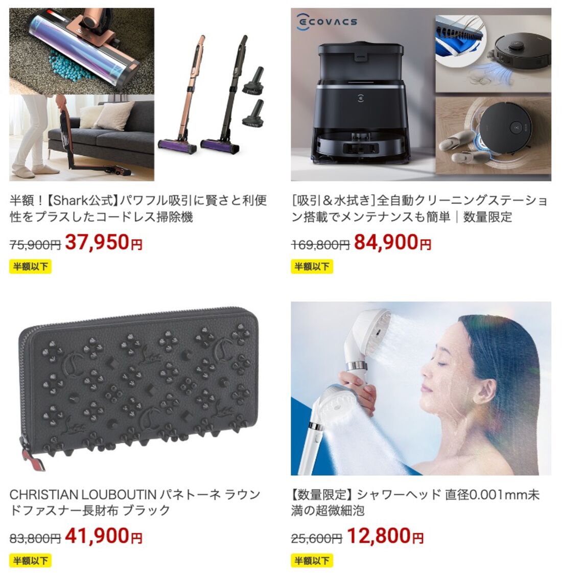 半額商品