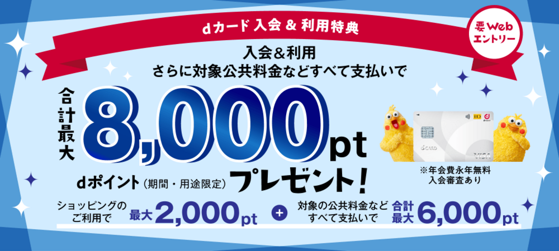 dカード新規入会&利用、対象公共料金などすべて支払いで合計最大8000ポイントプレゼント