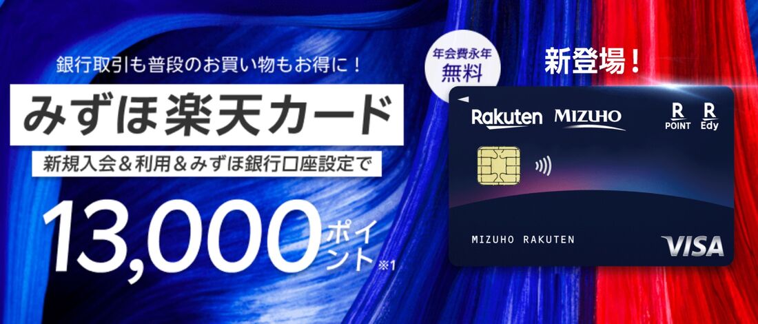 「みずほ楽天カード」の新規申し込みで1万3000ポイント付与　12月23日まで