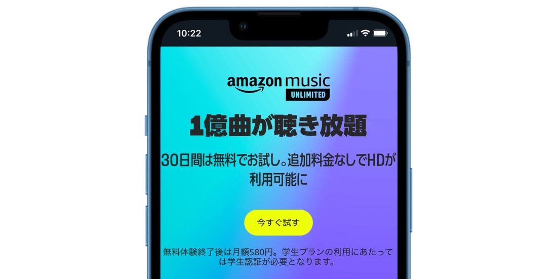 Amazon Music Unlimited 学生プラン