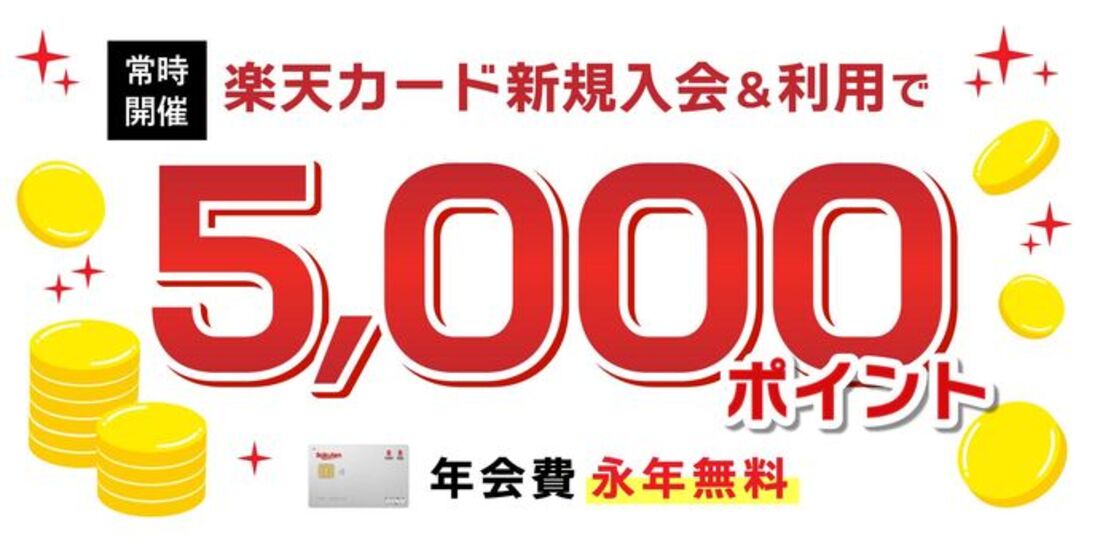 【開催中】楽天カード新規入会5000ポイント