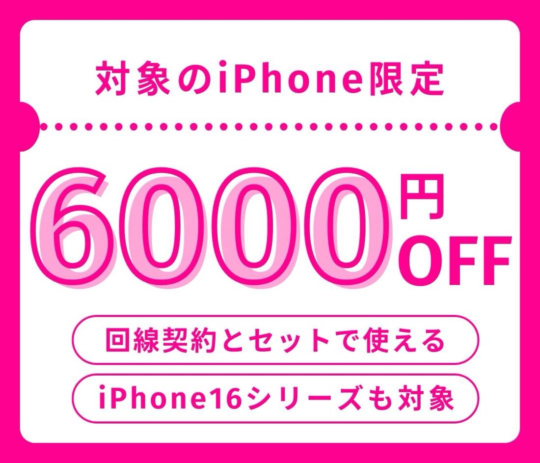 6000円オフクーポン