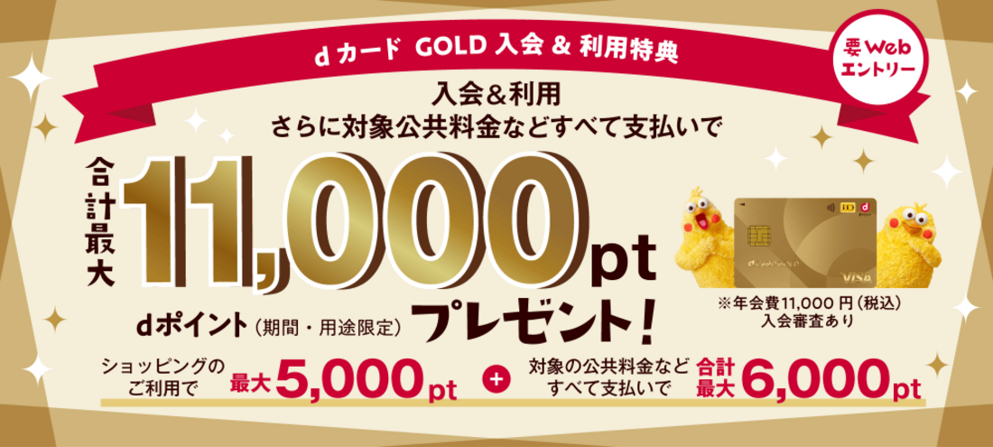 dカード GOLD 新規入会&利用、対象公共料金などすべて支払いで合計最大1万1000ポイントキャンペーン