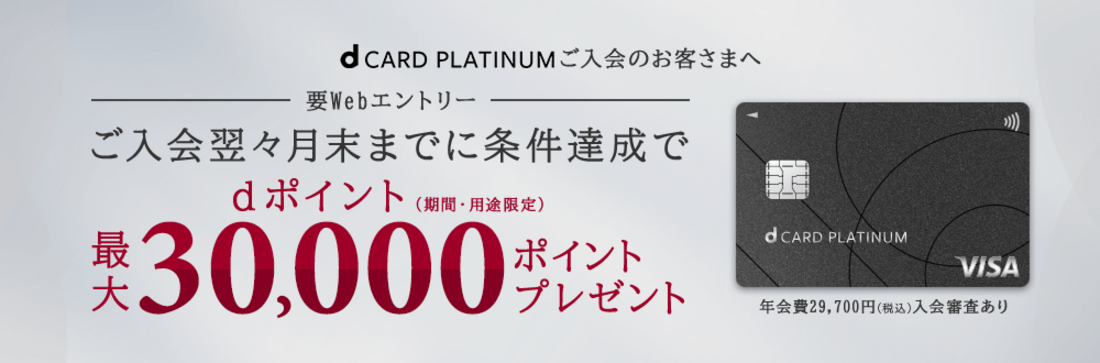 dカード PLATINUM新規入会&利用で最大3万ポイント