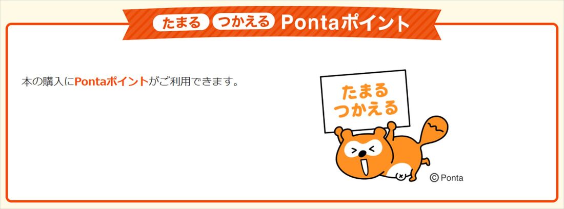 Pontaポイント