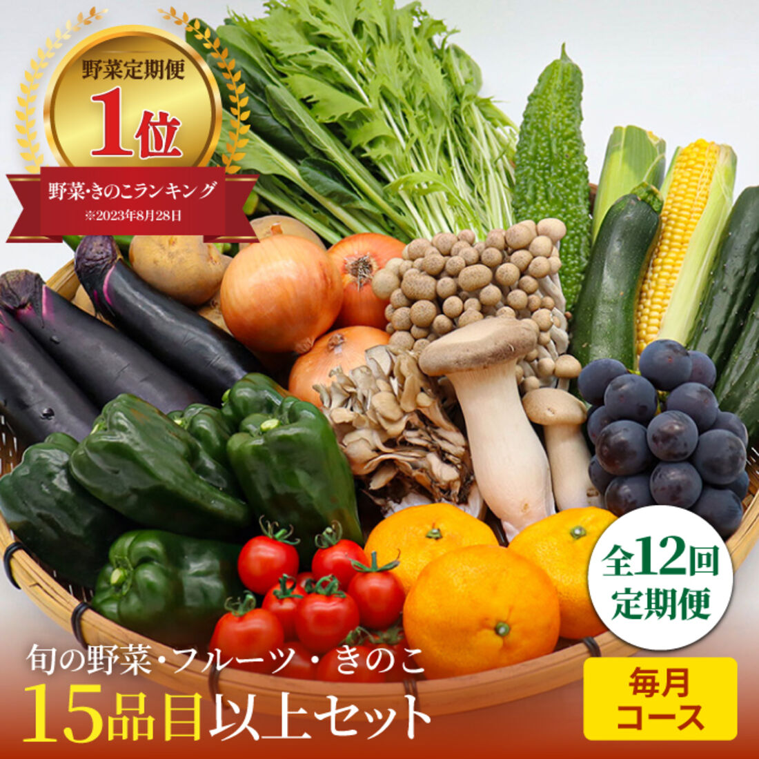 【12回定期便】豪華！野菜15品目以上セット