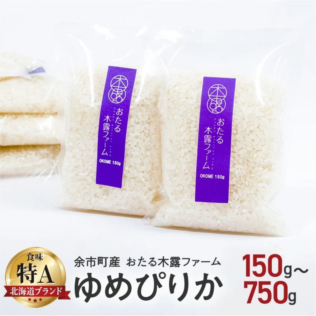 令和6年産 新米 おたる木露ファーム ゆめぴりか 1合