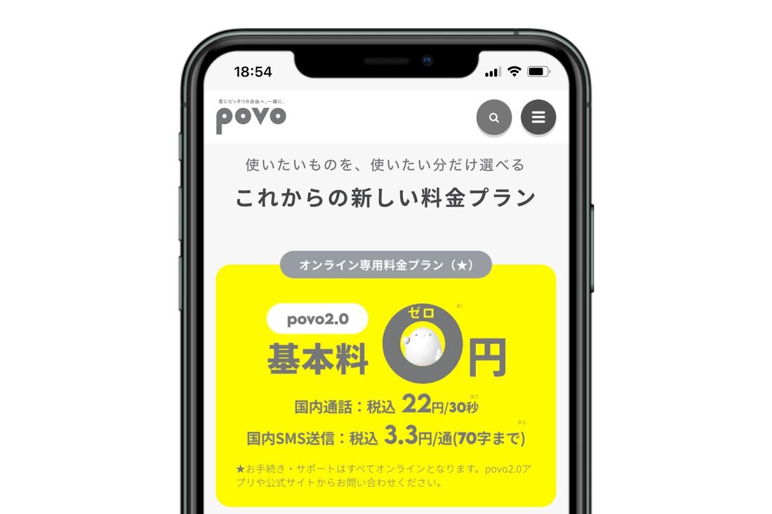 povo2.0 基本料金0円