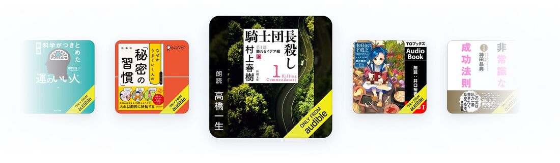 Audibleのコンテンツ例