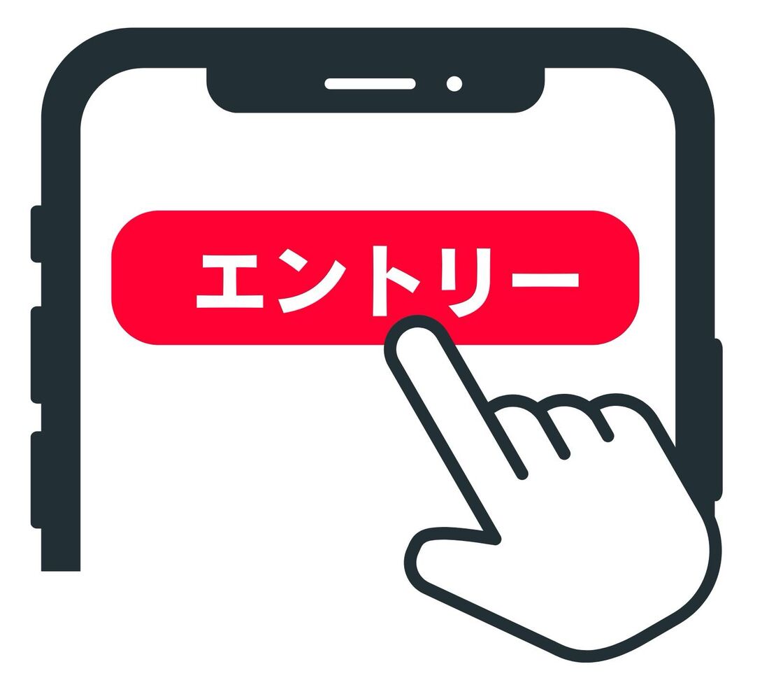 エントリーする