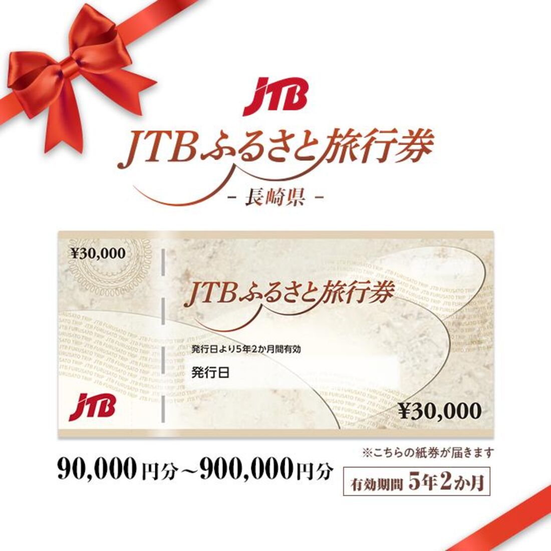 JTBふるさと旅行券（紙券）（90,000円分～900,000円分）