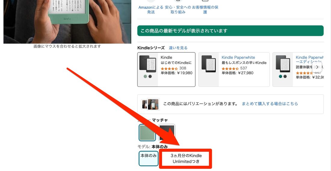 Kindleの購入画面。「3カ月分のKindle Unlimited付き」のオプションを選べる