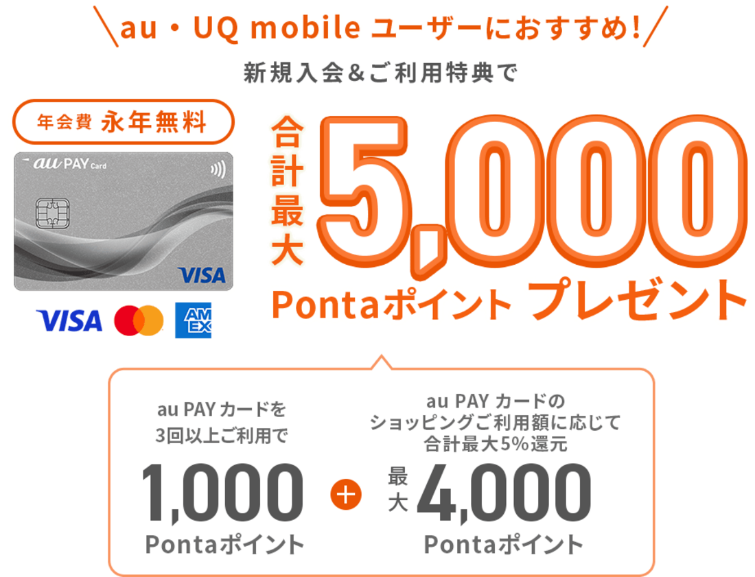 au PAY カード新規入会キャンペーン