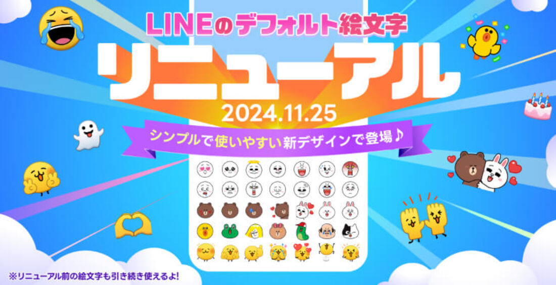 LINEデフォルト絵文字リニューアル