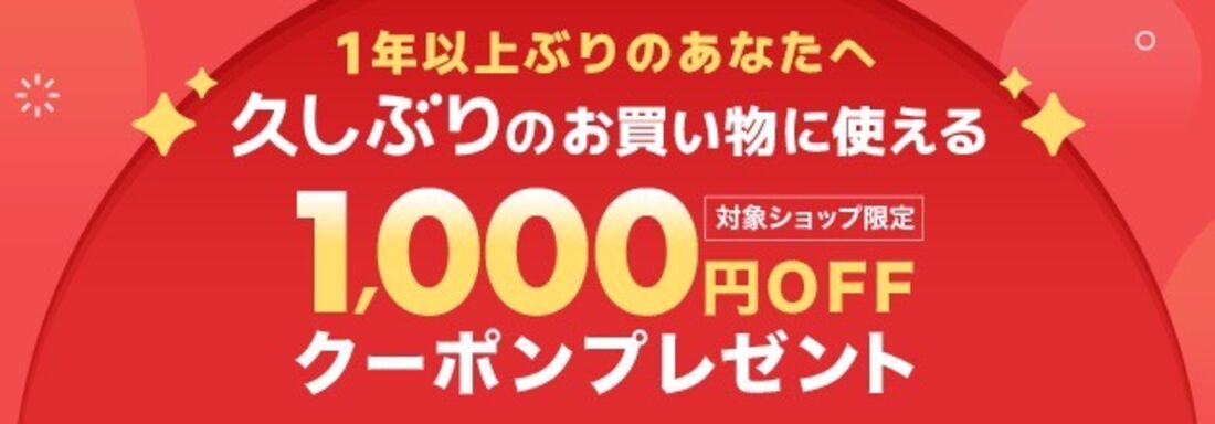 久しぶりのお買い物に使える1000円OFFクーポン