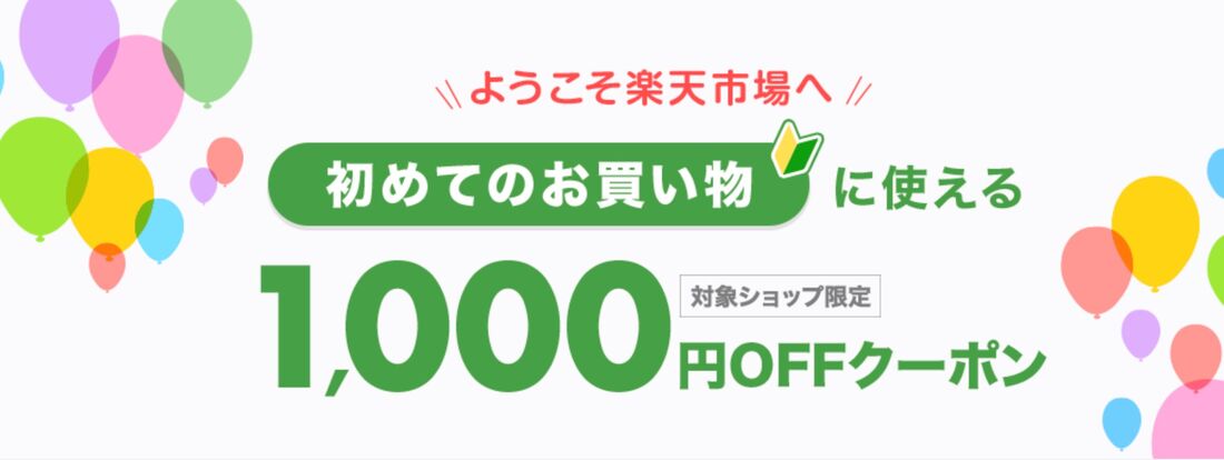 初めてのお買い物に使える1000円OFFクーポン