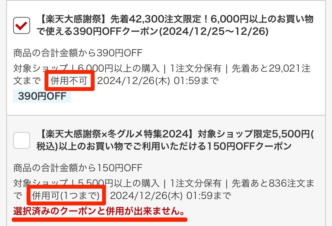 クーポンには併用できるものとできないものがある