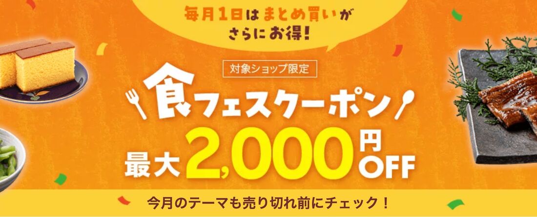 「食フェス」最大2000円オフクーポン