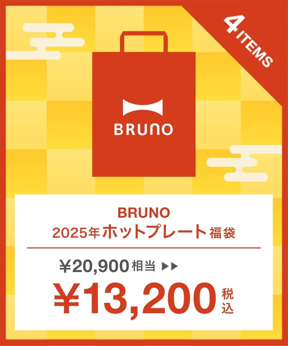 BRUNO　ホットプレート