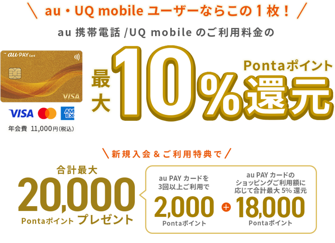 【開催中】au PAY カード新規入会＆利用で合計最大5000ポイント