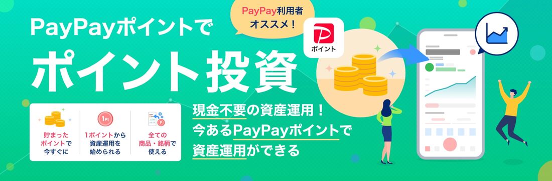 PayPayポイント投資