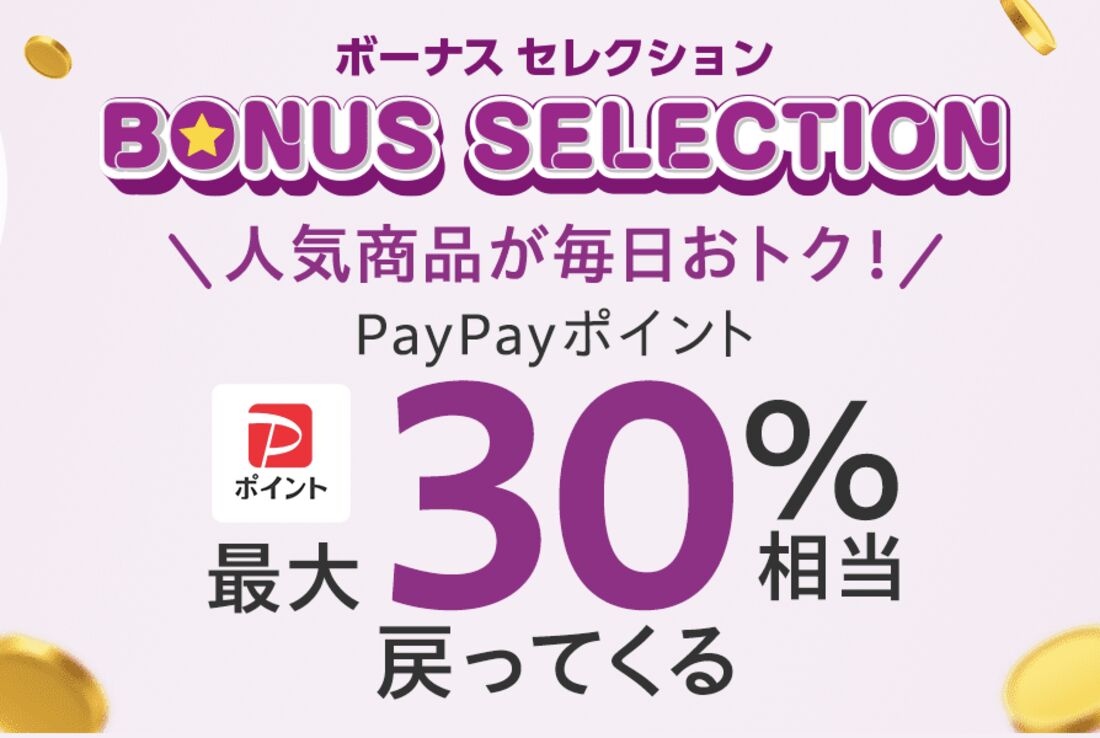 ボーナスセレクション