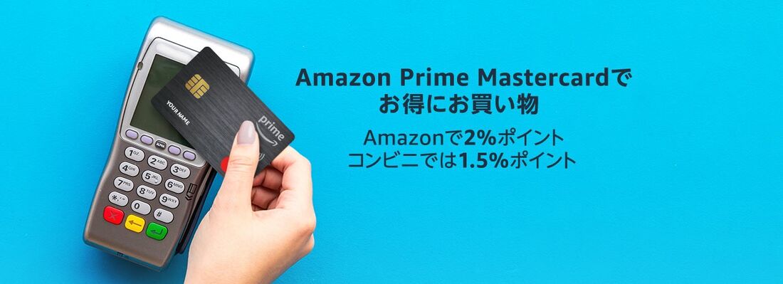 プライムマスターカードでお得に買いもの