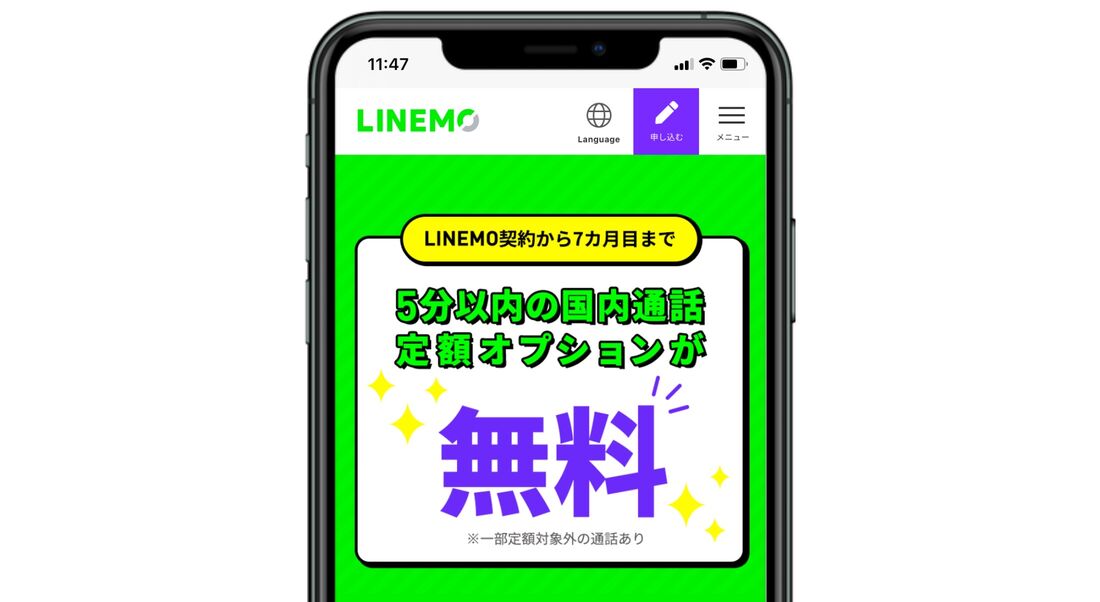 LINEMO 通話準定額