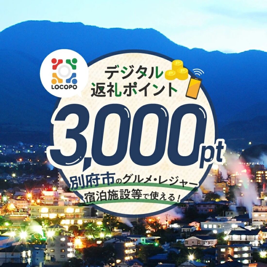 LOCOPOデジタル返礼ポイント 3000円分（大分県別府市）