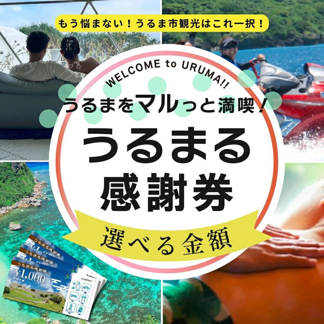 うるまる感謝券3000円