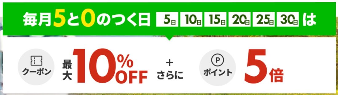 【楽天トラベル】5と0のつく日（高速バス）