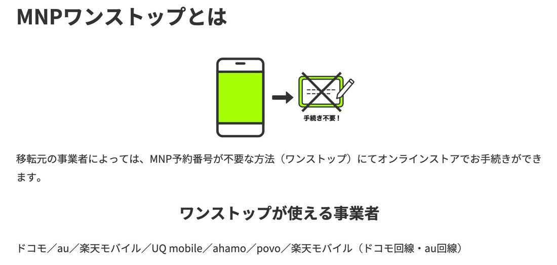 LINEMO MNPワンストップ