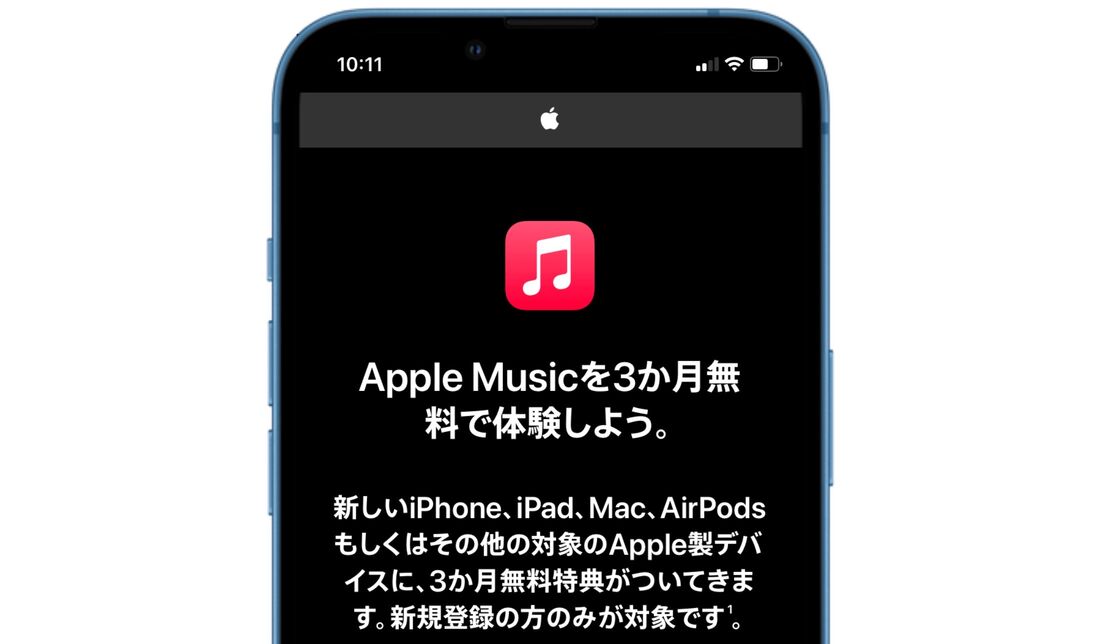 Apple Music 3カ月無料（対象のApple製品購入）