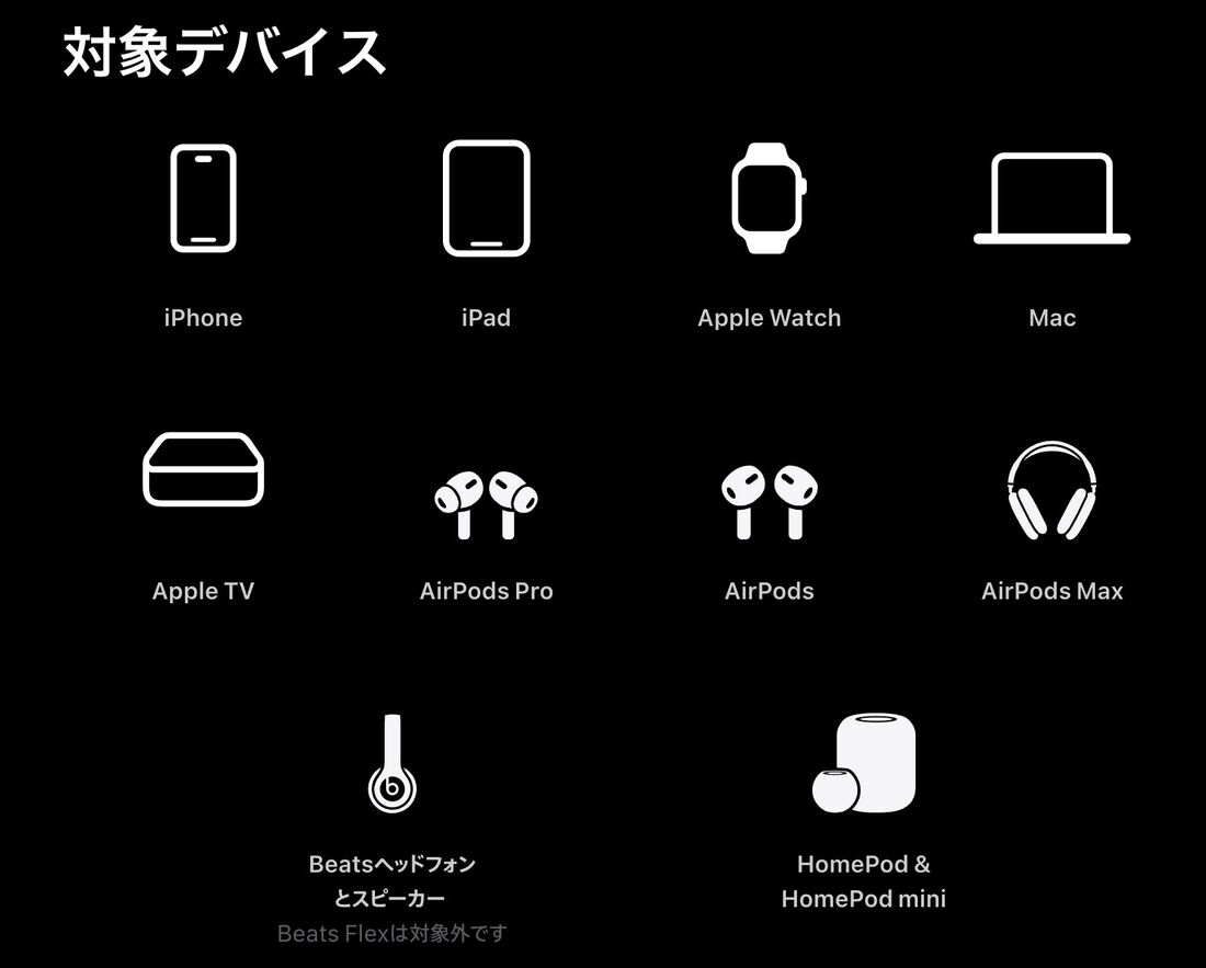 Apple Music 3カ月無料（対象のApple製品購入）