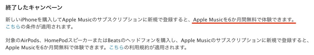 Apple Music 6カ月無料キャンペーンは終了