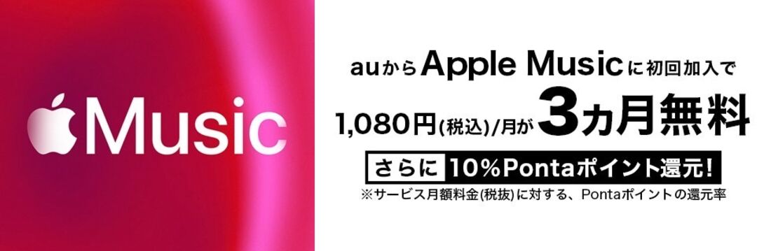 Apple Music 3カ月無料（au経由）