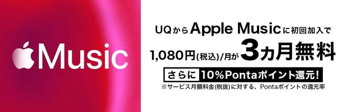 Apple Music 3カ月無料（UQモバイル経由で登録）