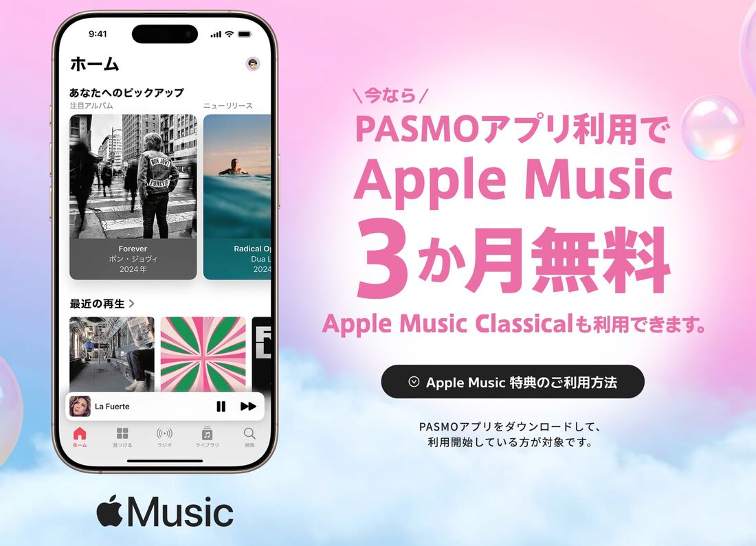 Apple Music 3カ月無料（PASMO）