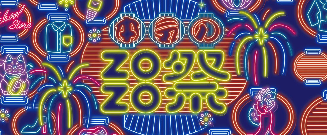 本気のZOZO祭