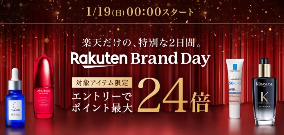 Rakuten Brand Day（楽天ブランドデー）