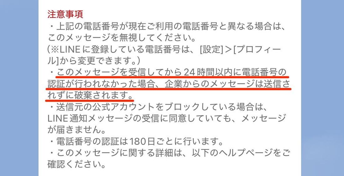 企業からの荷物のお届け予定などのメッセージが届かなくなる