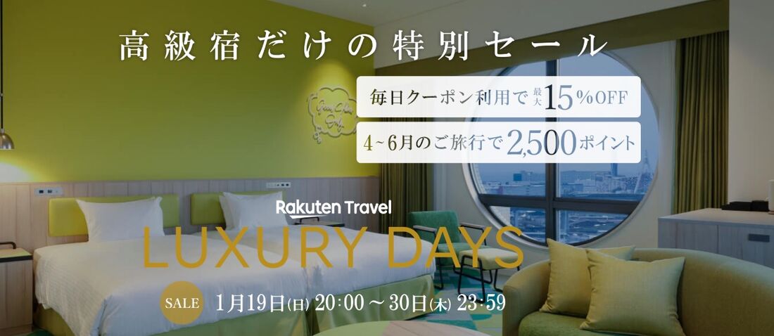 楽天トラベル LUXURY DAYS 2025年1月