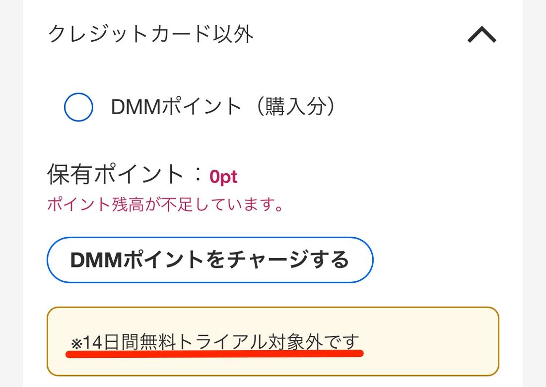 無料配布されたポイントはDMM TV（プレミアム）の支払いに充当できない
