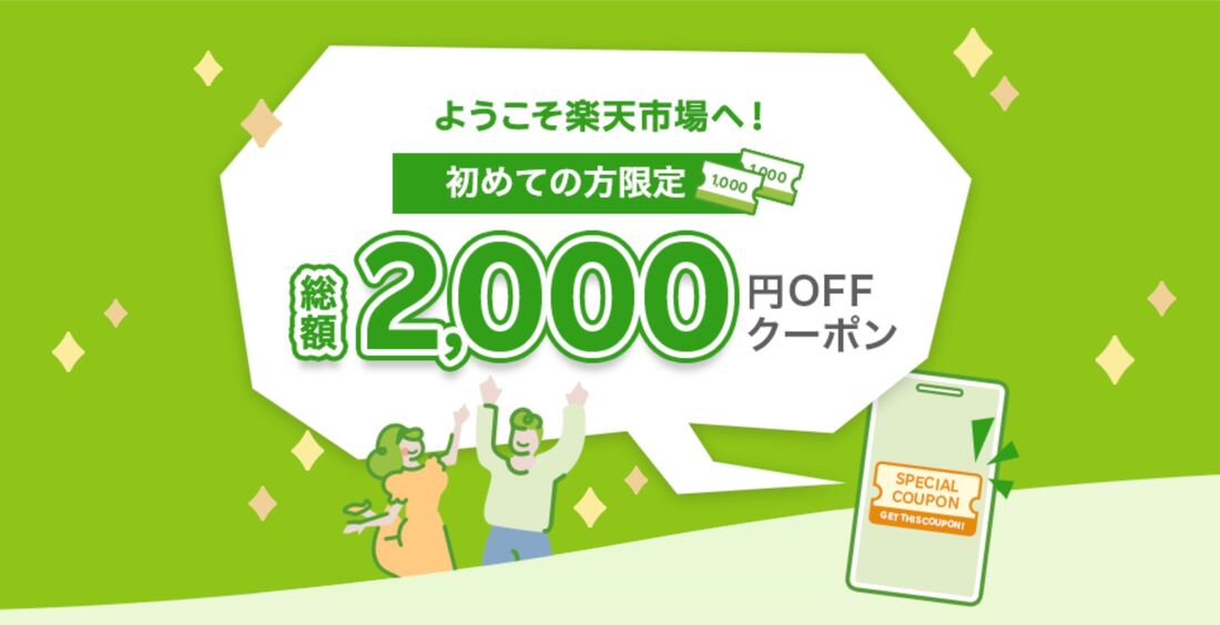 2000円クーポン