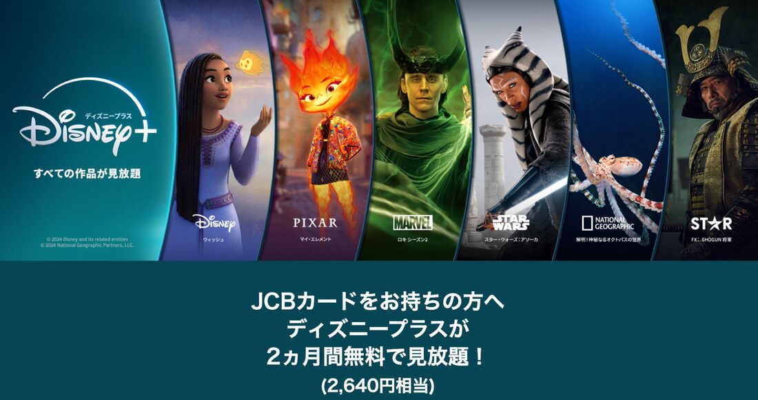 JCBのディズニープラスキャンペーン