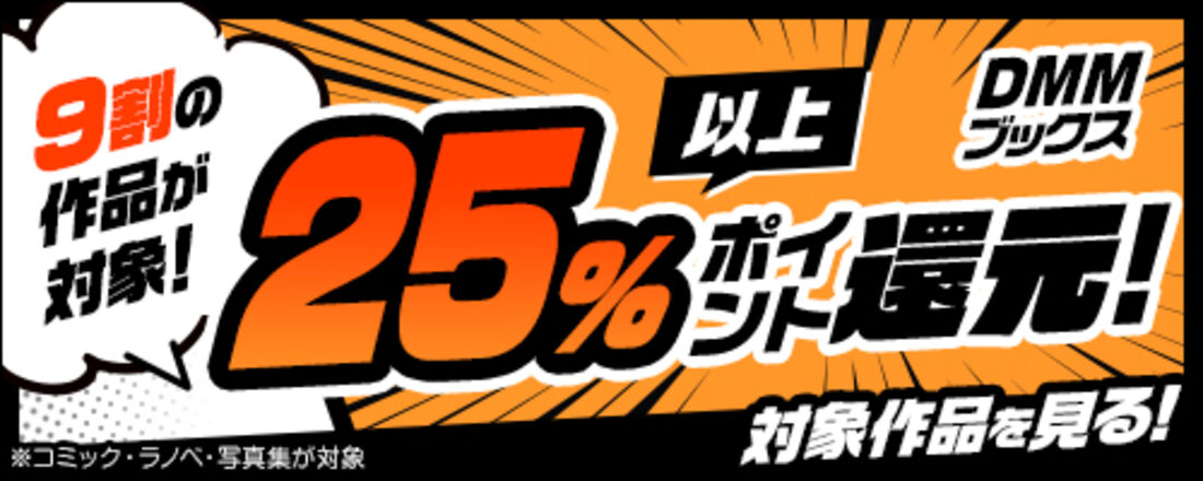 対象作品を購入して25%還元