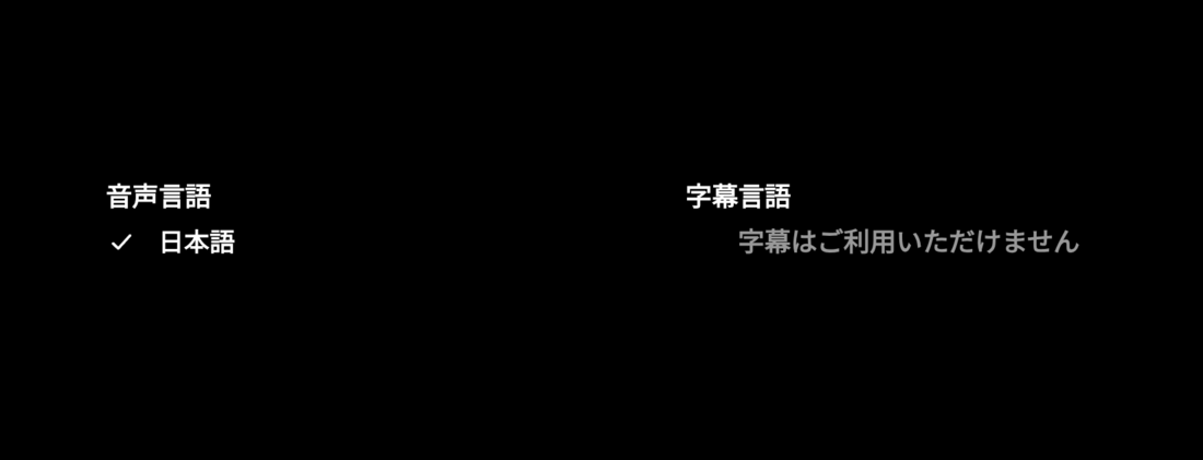 そもそも字幕に非対応の作品もある