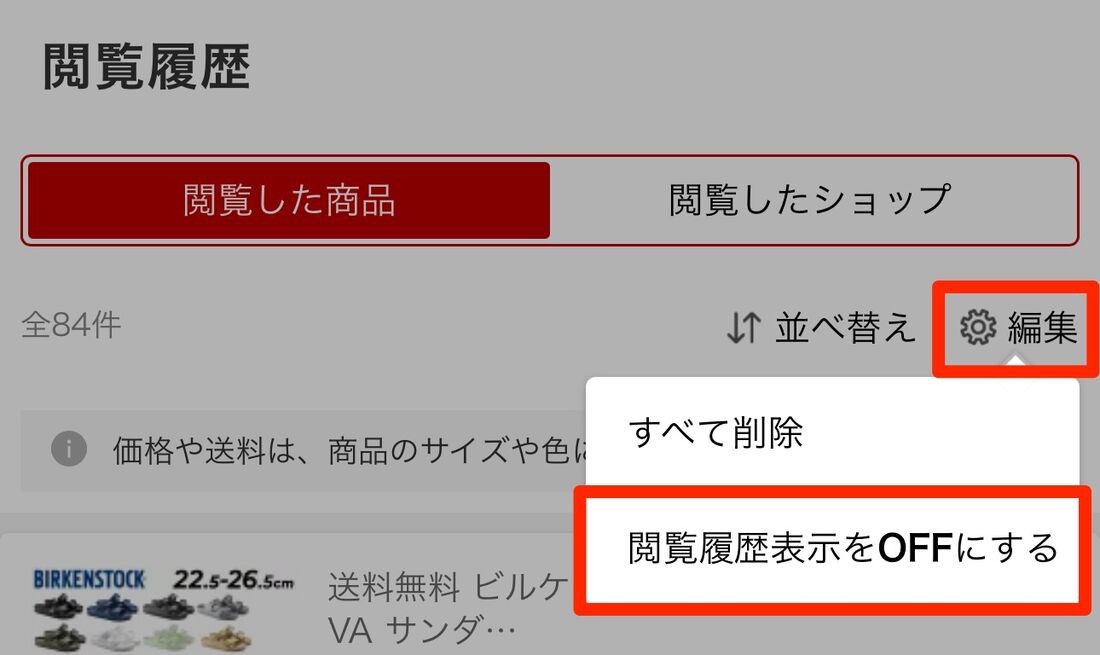 閲覧履歴を非表示にすることもできる